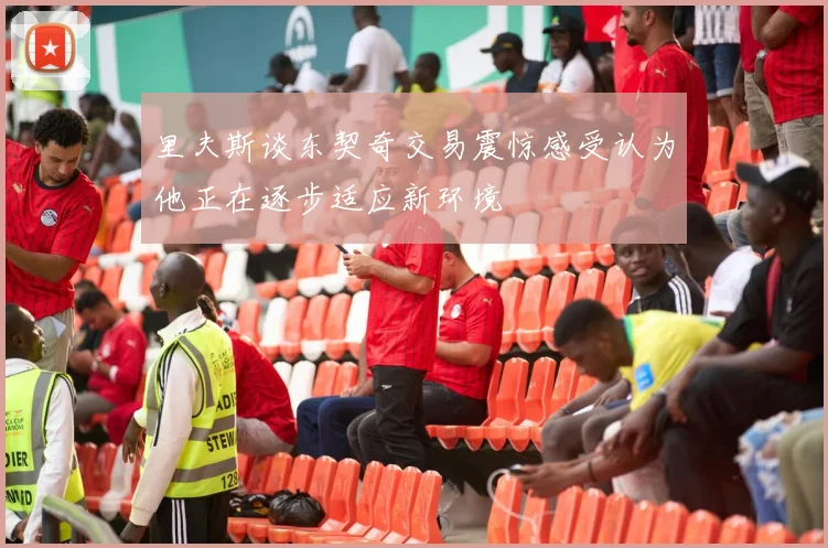 里夫斯谈东契奇交易震惊感受认为他正在逐步适应新环境