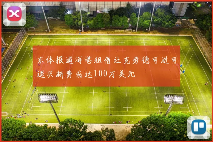 东体报道海港租借让克劳德可进可退买断费或达100万美元
